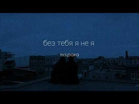 Видео: Jony , Hammali & Navai - Без тебя я не я ( slowed + reverb )