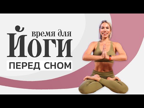 Видео: Йога перед сном дома | Хатха йога для начинающих на 20 минут