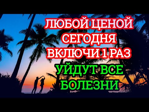 Видео: ЛЮБОЙ ЦЕНОЙ ВКЛЮЧИ 1 РАЗ!УЙДУТ ВСЕ БОЛЕЗНИ! Сильнейшая молитва об исцелении