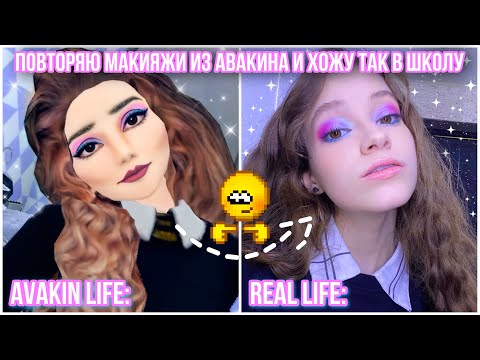 Видео: ПОВТОРЯЮ МАКИЯЖИ ИЗ AVAKIN LIFE И ХОЖУ ТАК В ШКОЛУ *trash* 😀