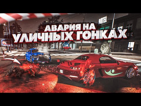 Видео: АВАРИЯ НА УЛИЧНЫХ ГОНКАХ! ГОНЩИК НА ПОРШЕ ДОГОНЯЛСЯ! (ACCIDENT)