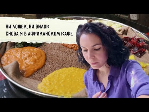 Видео: Эфиопское кафе в Найроби | Показываю кенийский лес