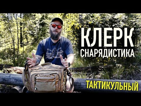 Видео: Сумка КЛЕРК (2024) от СНАРЯДИСТИКА