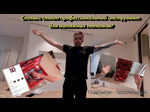 Видео: Сколько стоит профессиональный инструмент для натяжных потолков?