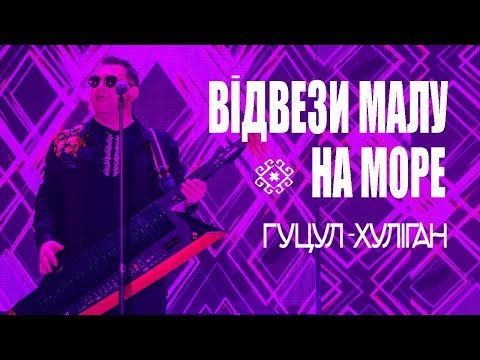 Видео: Гуцул-Хуліган Відвези малу на море (Василь Мельникович)