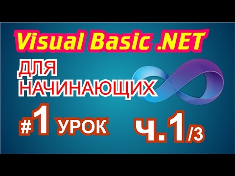 Видео: Visual Basic 2010 для начинающих 1й урок 1/3