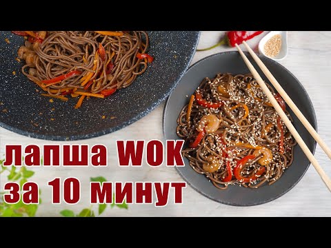 Видео: Зачем заказывать лапшу WOK, если мы потратим на ужин всего 10 минут | Соба с креветками