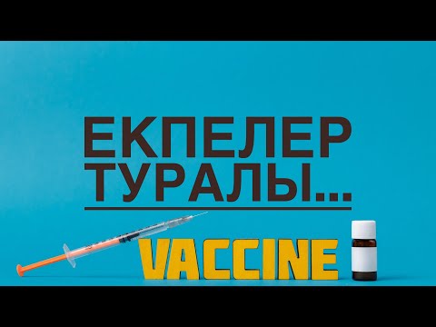 Видео: ЕКПЕЛЕР туралы шындық. Екпе туралы не білеміз? Екпе алу зиян ба ? Екпелер инфекциядан қорғайды.
