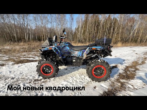 Видео: Мой новый квадроцикл. Stels Guepard 800 версии 2.0. Лучший выбор в 2025 году 🔥🔥🔥
