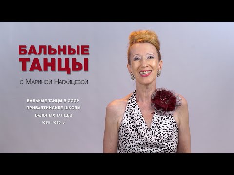 Видео: Бальные танцы в СССР: Прибалтийские школы бальных танцев1950-1960-е