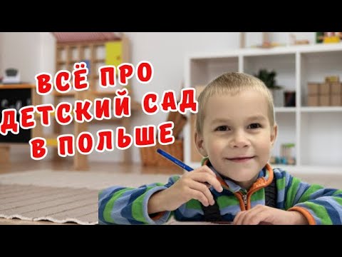 Видео: Сколько стоит.Как искать. Детский сад в Польше.