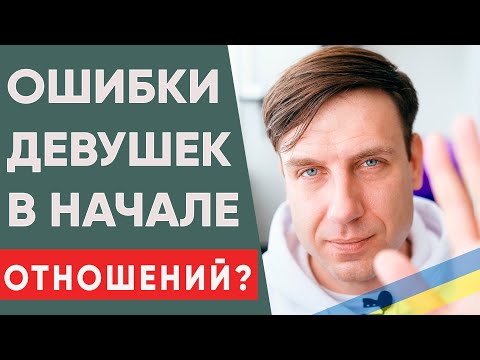 Видео: ТОП 5 самых глупых ошибок женщин в начале отношений с мужчинами