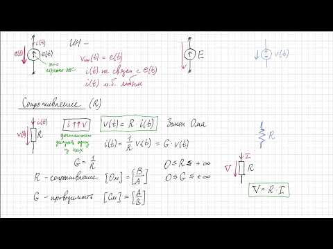 Видео: ОТЭЦ 2024. Лекция 02. Элементы электрических цепей. Простейшие схемы