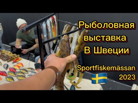 Видео: Рыболовная выставка в Швеции. Sportfiskemässan 2023. Розыгрыш в конце видео!!