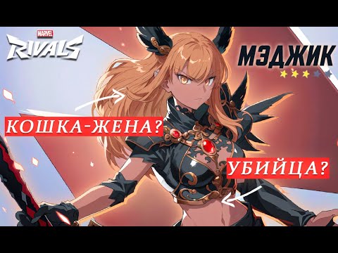 Видео: ГАЙД НА МЭДЖИК В MARVEL RIVALS