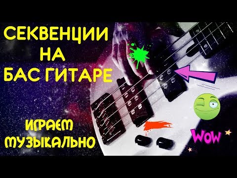 Видео: Секвенции на Бас Гитаре - Как играть музыкально