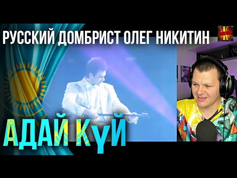 Видео: Русский домбрист Олег Никитин | Орыс батыр | Адай күй! | каштанов реакция