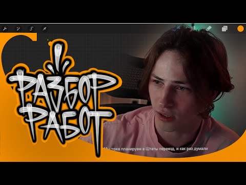 Видео: Разбор работ #5
