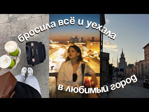 Видео: убежала от проблем и сменила обстановку на Москву | vlog #38