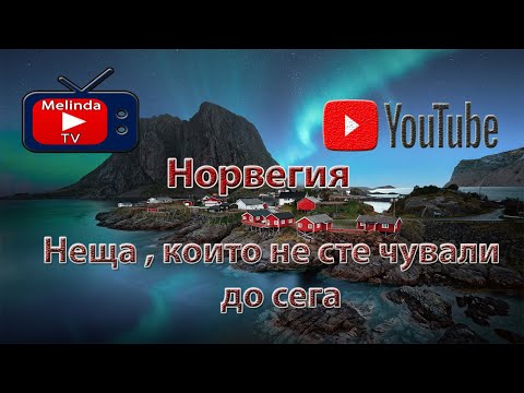 Видео: Норвегия | Неща , които не сте чували до сега