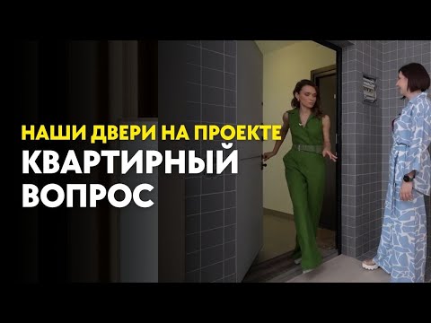 Видео: КАК мы сделали входную дверь для героев “Квартирного вопроса”. #двери #ремонт #квартирныйвопрос