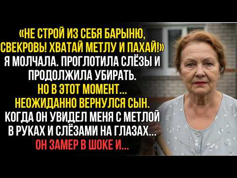 Видео: Невестка заставляла впахивать: «ПОДМЕТАЙ ДОМ!» — Пока сын не вернулся и...