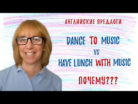 Видео: Вы ТОЧНО запомните ЭТО значение предлогов в английском НАВСЕГДА!