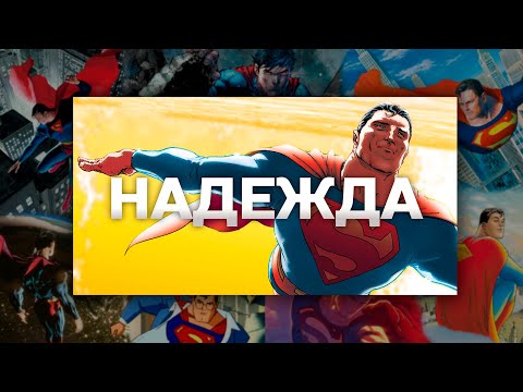 Видео: Миру НУЖЕН Супермен