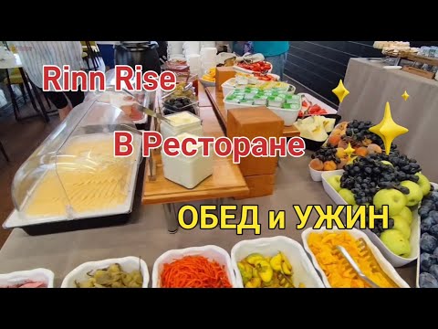 Видео: ОБЕД И УЖИН 🍟 ЧЕМ КОРМЯТ В ОТЕЛЕ RINN RISE | Анапа. обед и ужин