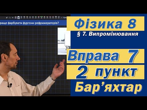 Видео: Вправа № 7. 2 п. Бар'яхтар Фізика 8 клас