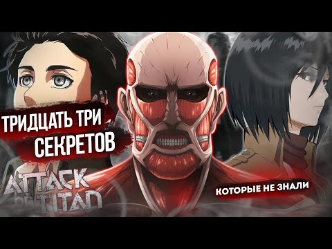 Видео: 33 СЕКРЕТА ,КОТОРЫХ ВЫ НЕ ЗАМЕТИЛИ В "АТАКЕ ТИТАНОВ" | 1-4 СЕЗОН ВТОРЖЕНИЕ ГИГАНТОВ