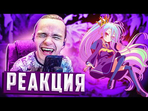Видео: Реакция на " Нет игры нет жизни за 11 минут! " от Rain