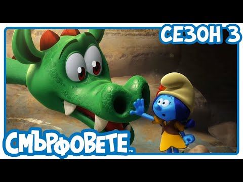 Видео: Домашен любимец дракон 🔴 НОВ ЕПИЗОД! 🔴 - Смърфовете на български | Анимации за деца