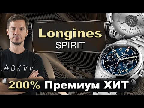 Видео: ХИТ! от швейцарцев LONGINES Spirit L3.820.4.93.6