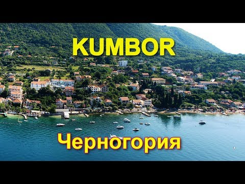 Видео: Поселок Кумбор в Черногории