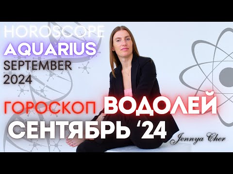 Видео: ВОДОЛЕЙ - Гороскоп на сентябрь 2024 года 🔥