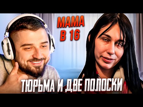 Видео: HARD PLAY РЕАКЦИЯ МАМА В 16 | 8 ВЫПУСК АРИНА КИРСАНОВ