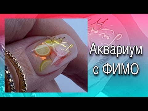 Видео: Очень нежный и красивый дизайн ногтей с фимо/Короткий квадрат/Наталья Шаталова