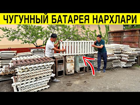 Видео: ЧУГУННЫЙ БАТАРЕЯ НАРХЛАРИ АРЗОН ЖОЙИДАН