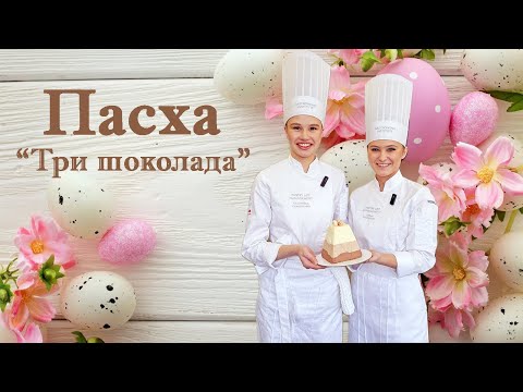 Видео: Пасха «Три шоколада»