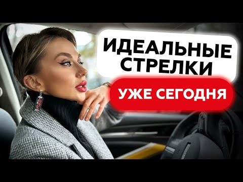 Видео: СТРЕЛКИ С ПЕРВОГО РАЗА | КАК НАУЧИТЬСЯ ПРАВИЛЬНО РИСОВАТЬ СТРЕЛКИ НА ГЛАЗАХ РАЗ И НАВСЕГДА?