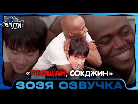 Видео: [RUN JIN BTS] Эпизод 14 | Прощай, Ким Сокджин Озвучка Зозя 🤡 ПЕРЕВОД НА РУССКОМ