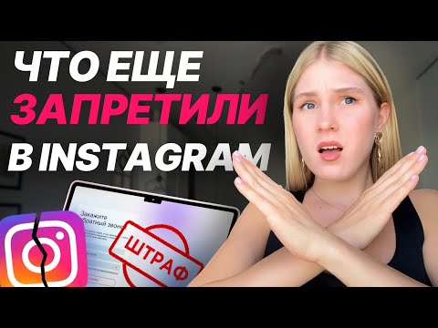 Видео: ЗАКОН О ЗАПРЕТЕ РЕКЛАМЫ В ИНСТАГРАМ — как теперь легально продавать и не получить штраф 