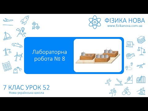 Видео: Фізика 7 НУШ. Лабораторна робота №8. Вимірювання тиску тіла на опору. Урок №52