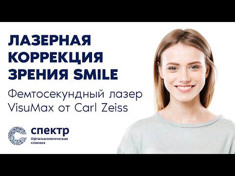 Видео: Фемтосекундный лазер VisuMax от Carl Zeiss для лазерной коррекции зрения методом СМАЙЛ