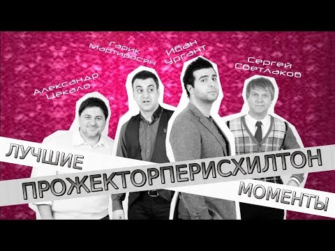 Видео: ПРОЖЕКТОРПЕРИСХИЛТОН НАРЕЗКА ЛУЧШИХ МОМЕНТОВ  #3