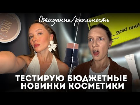 Видео: РАСПАКОВКА ИЗ ЗЯ ДЕШЁВОЙ КОСМЕТИКИ. Ожидание / реальность + МЕЙК