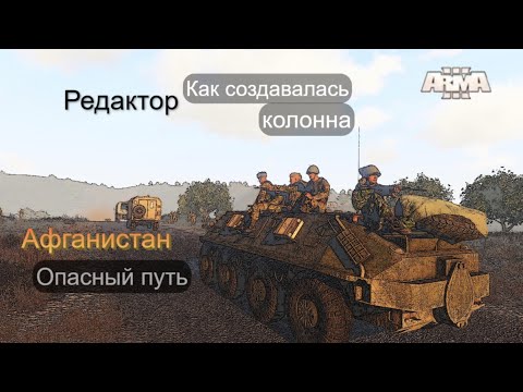 Видео: Arma 3 Редактор. Миссия -  Опасный путь. Как создать колонну