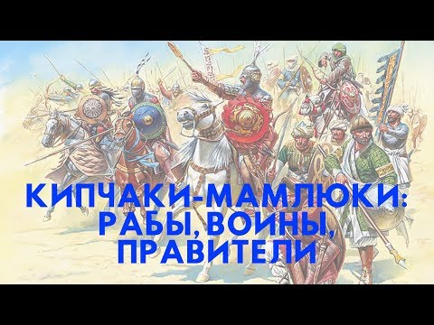 Видео: Кипчаки-мамлюки: рабы, воины, правители
