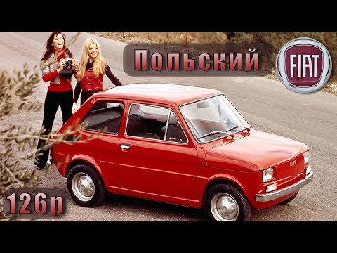 Видео: История Fiat 126 | 1972 - 2000